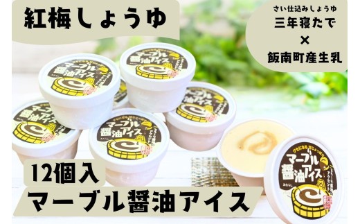 マーブル醬油アイス　12個入【 アイスクリーム カップアイス 12個入 醤油 詰め合わせ 贈り物 贈答 プレゼント 人気 アイス あいすくりーむ 手作り  】C-411