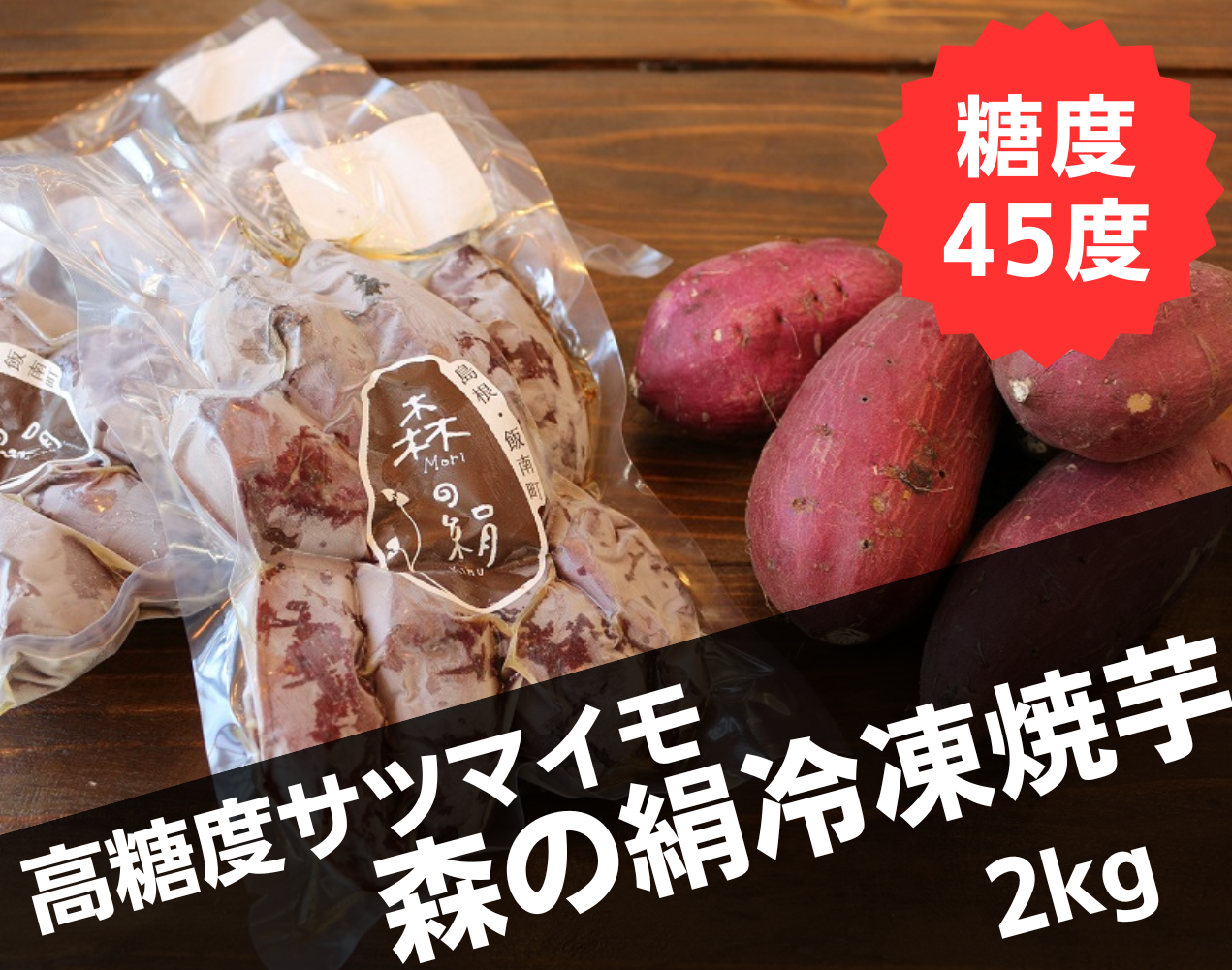 ブランドサツマイモ 森の絹 冷凍焼芋 2kg【さつまいも やきいも 冷凍 農薬不使用 Ａ-26】