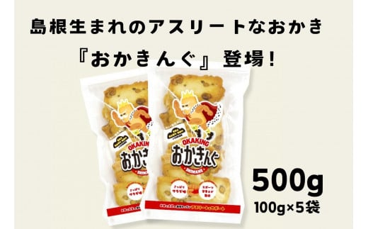 「おかきんぐ」島根県生まれの粋なおかき サラダ味 【 100g 5個 セット 500g 米 コメ こしひかり コシヒカリ モチ米 もち米 おかき 米菓 お菓子 菓子 おやつ おつまみ アスリート エネルギー補給 登山 野球 バレー サッカー 卓球 スポーツ 】A-236