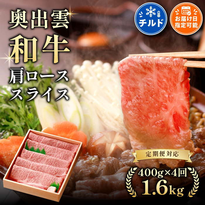 奥出雲和牛肩ローススライス400g ×4回[牛肉 黒毛和牛 霜降り すき焼き 冷蔵]
