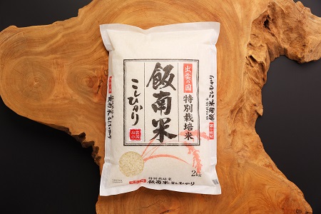 【令和6年度産新米】 島根県飯南町産 特別栽培米こしひかり（２kg×４袋）【 米 コシヒカリ ブランド米 減農薬 減化学肥料 安心 安全 小分け 新米 便利 贈答用 プレゼント 精米 玄米 選択可能 Ａ-66 】