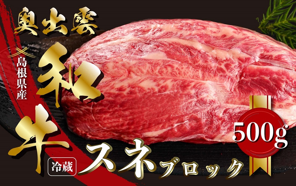 奥出雲和牛スネブロック 500g【黒毛和牛 しまね和牛 奥出雲和牛 ブロック肉 煮込み シチュー 塊肉 霜降り 日時指定 冷蔵 チルド A-13】