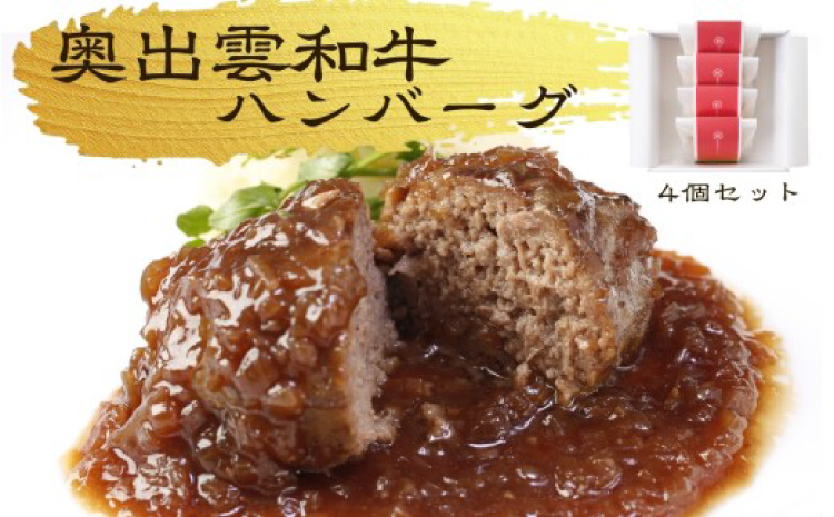桂＜縁＞奥出雲和牛のハンバーグ4個セット【奥出雲和牛 国産 黒毛和牛 ブランド牛 冷凍 晩御飯 ハンバーグ 牛肉 100％ はんばーぐ プレミアムハンバーグ 記念日 パーティー 贅沢 ご褒美 ごちそう お取り寄せ ギフト プレゼント レトルト 冷凍 個包装 贈答用 おもてなし 御中元 お歳暮 島根県 飯南町】