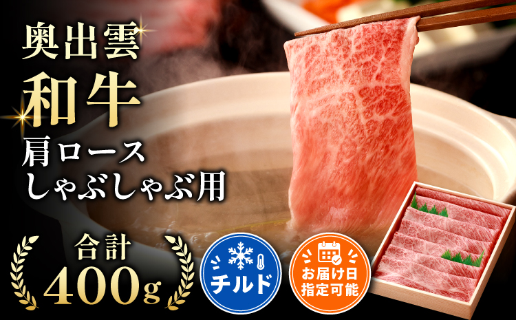 冷蔵でお届け！奥出雲和牛肩ロースしゃぶしゃぶ用400g【しゃぶしゃぶ 肩ロース 霜降り しまね和牛 黒毛和牛 贈答用 冷蔵 チルド 日時指定Ａ-3】