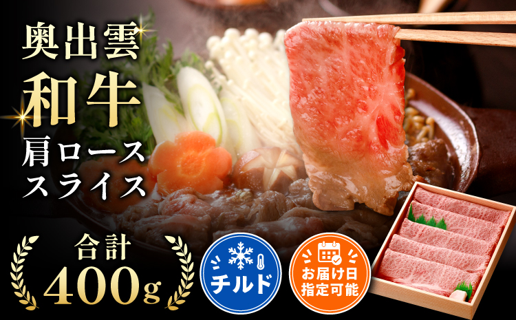 奥出雲和牛肩ローススライス400g【すきやき 肩ロース しまね和牛 黒毛和牛 贈答用 冷蔵 チルド 日時指定 Ａ-1】