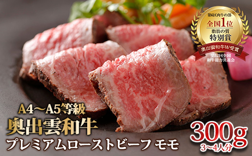 奥出雲和牛のプレミアムローストビーフモモ300g[しまね和牛 冷凍 ブロック肉 ローストビーフ ギフト 贈答用 おもてなし D-117]