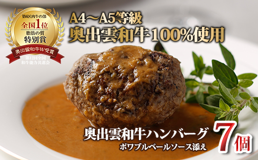 奥出雲和牛のプレミアムハンバーグ170ｇ×7個【 しまね和牛 黒毛和牛 冷凍 ハンバーグ ソース付き 贈答用 おもてなし D-112 】