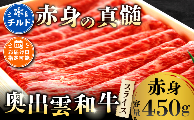 奥出雲和牛赤身スライス450g【赤身 すきやき しまね和牛 黒毛和牛 贈答用 冷蔵 チルド 日時指定Ａ-6】