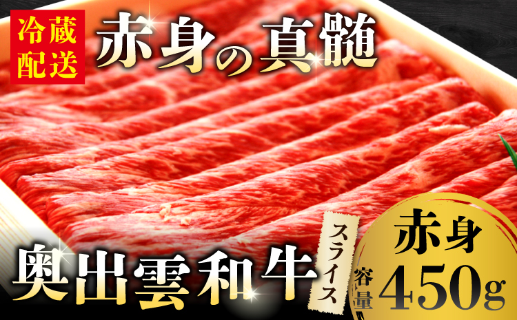 奥出雲和牛赤身スライス450g【赤身 すきやき しまね和牛 黒毛和牛 贈答用 冷蔵 チルド 日時指定Ａ-6】