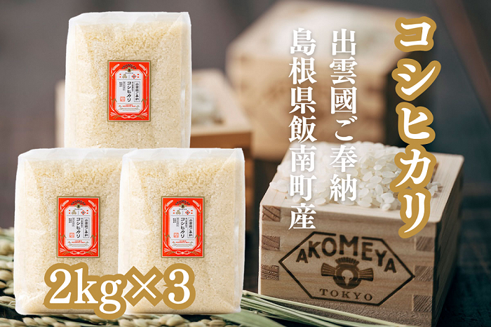 AKOMEYA TOKYO特別栽培米 コシヒカリ 窒素充填2kg×3袋【コシヒカリ こしひかり 真空パック 減農薬 特別栽培米 贈答用 プレゼント ギフト お歳暮 御歳暮 アコメヤ B-303 】