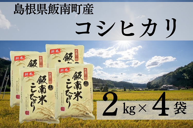 【令和6年度産新米】発送開始 島根県飯南町産 こしひかり（２kg×４袋）【 米 コシヒカリ ブランド米 小分け 新米 便利 贈答用 プレゼント 精米 玄米 選択可能 Ａ-76 】