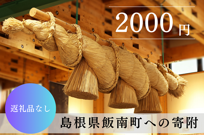 【返礼品なし】2000円 島根県 飯南町 寄付 返礼品無し 寄付のみ 2,000円