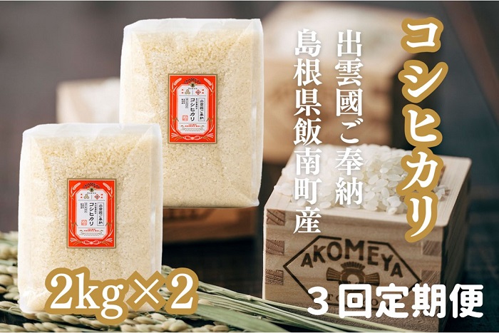 AKOMEYA TOKYO特別栽培米 コシヒカリ窒素充填4kg×3回定期便【コシヒカリ こしひかり 真空パック 減農薬 特別栽培米 贈答用 プレゼント ギフト お歳暮 御歳暮 アコメヤ D-302 】