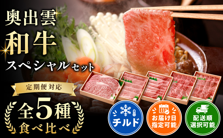 奥出雲和牛スペシャルセット 【定期便】ステーキ すきやき 焼肉 肩ロース 赤身 黒毛和牛 贈答用 冷蔵 チルド 日時指定Ｄ-19