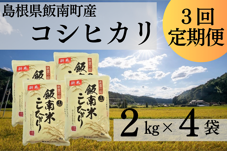 【令和6年度新米】島根県飯南町産 こしひかり（２kg×４袋） ×３回 【 米 コシヒカリ ブランド米 小分け 便利 贈答用 プレゼント 精米 玄米 選択可能 D-64 】