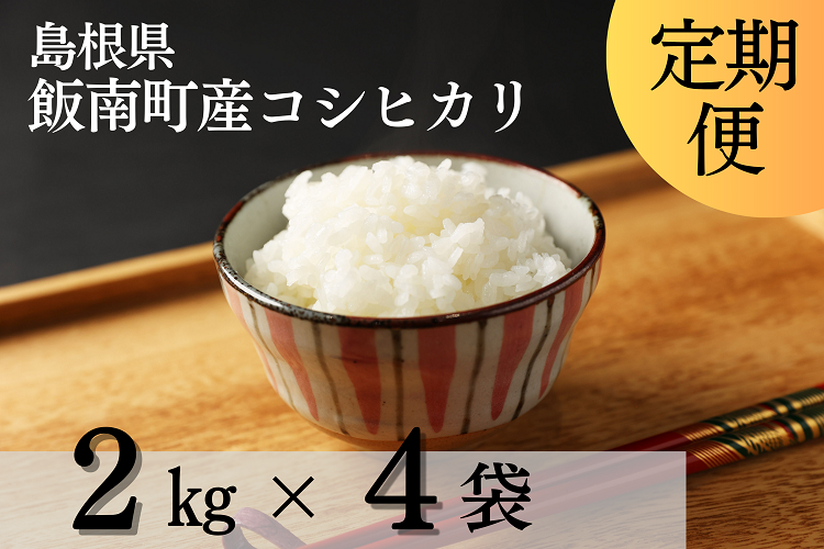[新米]発送開始 島根県飯南町産 こしひかり(2kg×4袋)[ 米 コシヒカリ ブランド米 小分け 便利 贈答用 プレゼント 精米 玄米 選択可能 A-76 ]
