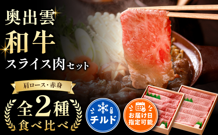 奥出雲和牛スライス肉セット 肩ロース400g 赤身450g【牛肉 霜降り 赤身 しまね和牛 黒毛和牛 贈答用 冷蔵 チルド 日時指定 Ｂ-5】
