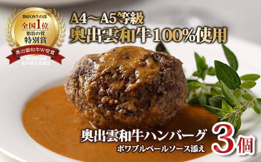 奥出雲和牛のプレミアムハンバーグ130ｇ×3個セット【黒毛和牛 冷凍 高級 ギフト 簡単調理 贈答用 おもてなしC-112】