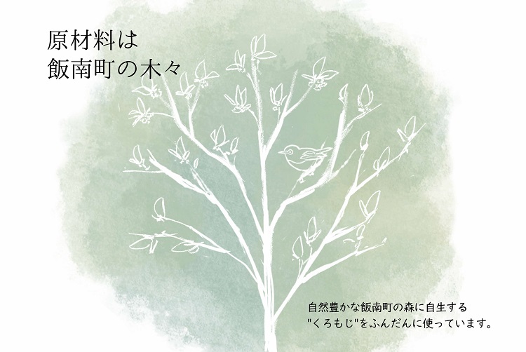 くろもじふわり～飯南町産くろもじを使った香りシリーズ～ 【 くろもじ クロモジ 黒文字 お香 線香 スティック タイプ 癒し プレゼント 森の香 森林 名刺香 文香 手紙 A-401 】