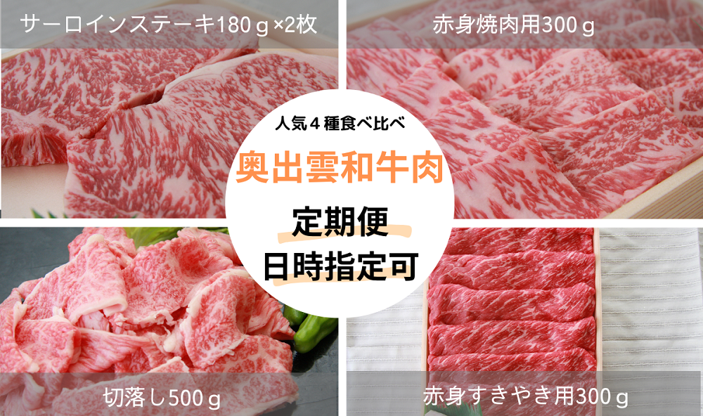 奥出雲和牛人気4種定期便！合計約1.4kg【切り落とし500g 赤身焼肉300g 赤身すきやき300g サーロインステーキ180g×2枚 霜降り 冷蔵 チルド 日時指定 定期便 Ｄ-18】