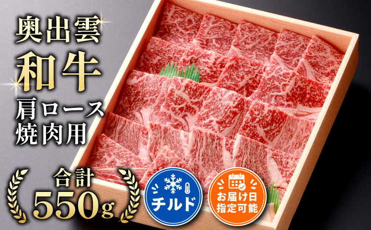 奥出雲和牛肩ロース焼肉用550g【牛肉 霜降り 肩ロース BBQ しまね和牛 黒毛和牛 贈答用 冷蔵 チルド 日時指定Ｂ-10】