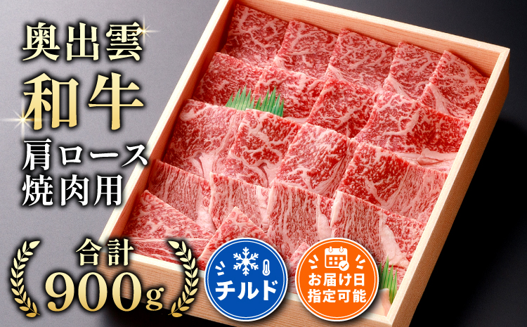 奥出雲和牛肩ロース焼肉用900g【牛肉 霜降り 焼肉 しまね和牛 黒毛和牛 贈答用 冷蔵 チルド 日時指定 Ｂ-2】