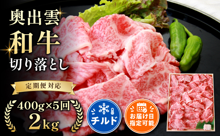 奥出雲和牛切落し400g×5回定期便[牛丼 カレー 国産 しまね和牛 黒毛和牛 贈答用 冷蔵 チルド 日時指定D-20]