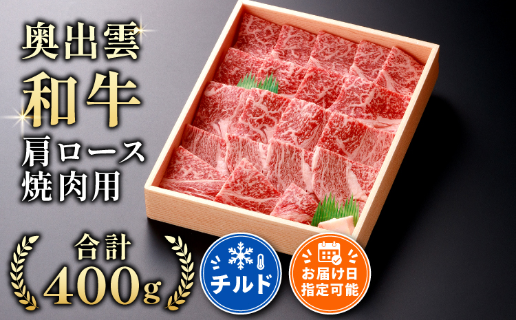 奥出雲和牛肩ロース焼肉用400g【肩ロース 霜降り BBQ しまね和牛 黒毛和牛 贈答用 冷蔵 チルド 日時指定 A-2】