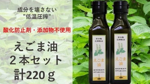 【先行予約】　えごま油　110ｇ×２本セット　【 調味料 油 オイル えごま 有機 有機栽培 無添加 ヨーグルト おひたし 味噌汁 ドレッシング アレルギー抑制 コレステロール減少 健康 美容 特産品 お取り寄せ 】A-200