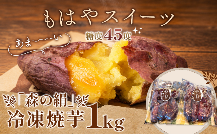 ブランドサツマイモ 森の絹 冷凍焼芋１kg【やきいも さつまいも 農薬不使用Ａ-27】