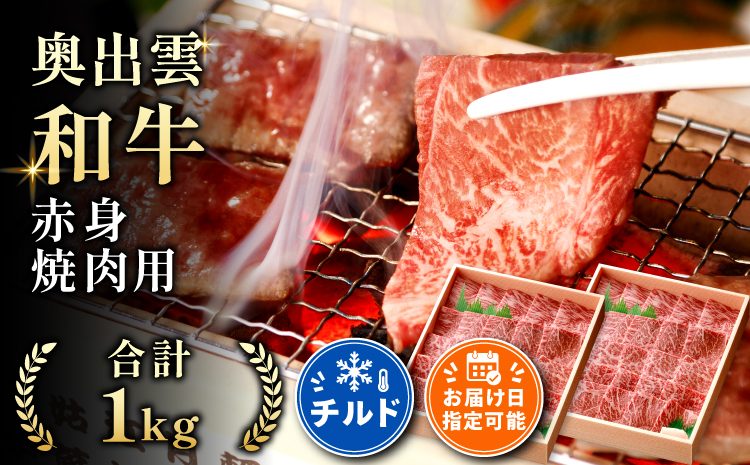 奥出雲和牛赤身焼肉用1kg【牛肉 赤身 焼肉 BBQ しまね和牛 黒毛和牛 贈答用 冷蔵 チルド 日時指定 Ｂ-3】