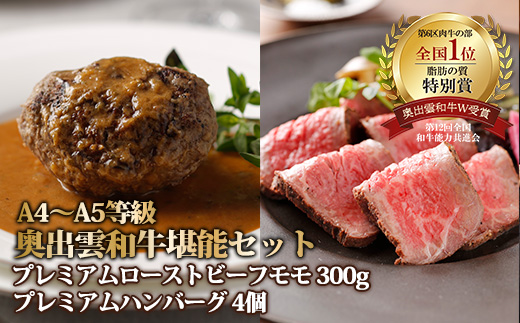 奥出雲和牛のプレミアムローストビーフモモ300ｇ・ハンバーグ13ｇ×4個【しまね和牛 冷凍 ローストビーフ ギフト 贈答用 おもてなし パーティー D-118】