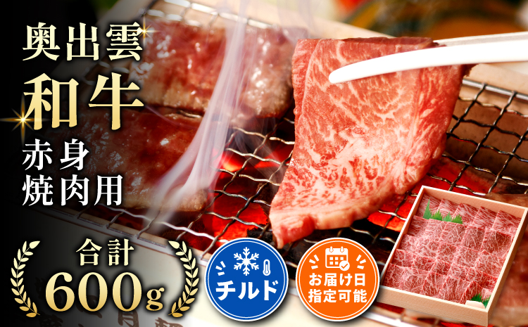 奥出雲和牛赤身焼肉用600g【牛肉 赤身 焼肉 BBQ しまね和牛 黒毛和牛 贈答用 冷蔵 チルド 日時指定 Ｂ-11】
