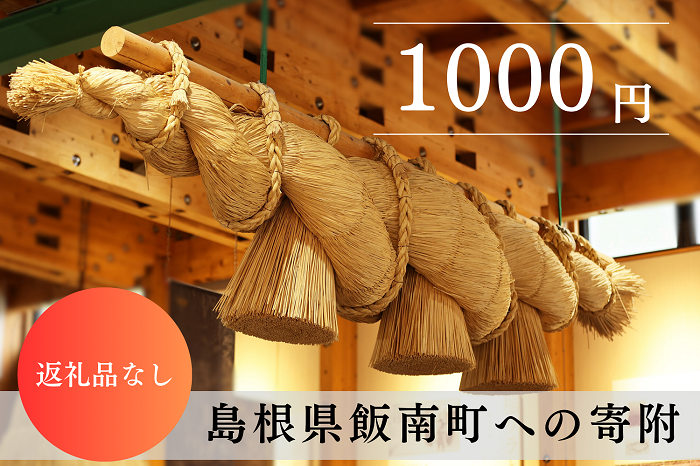 【返礼品なし】1000円 島根県 飯南町 寄付 返礼品無し 寄付のみ 1,000円