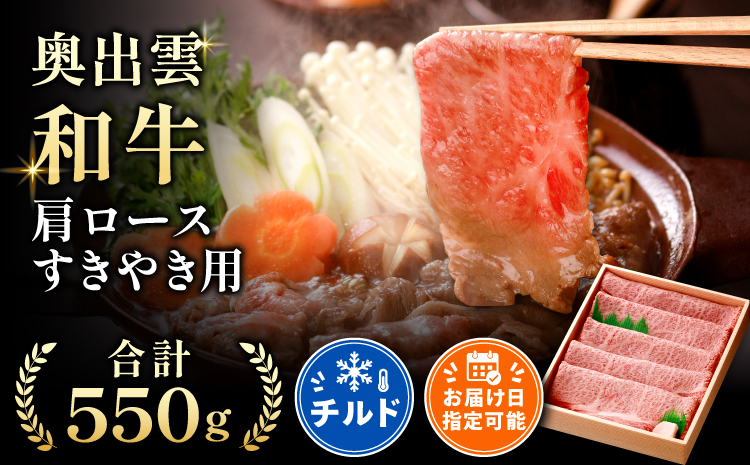 奥出雲和牛肩ロースすきやき用550g【牛肉 すきやき 霜降り しまね和牛 黒毛和牛 贈答用 冷蔵 チルド 日時指定Ｂ-8】