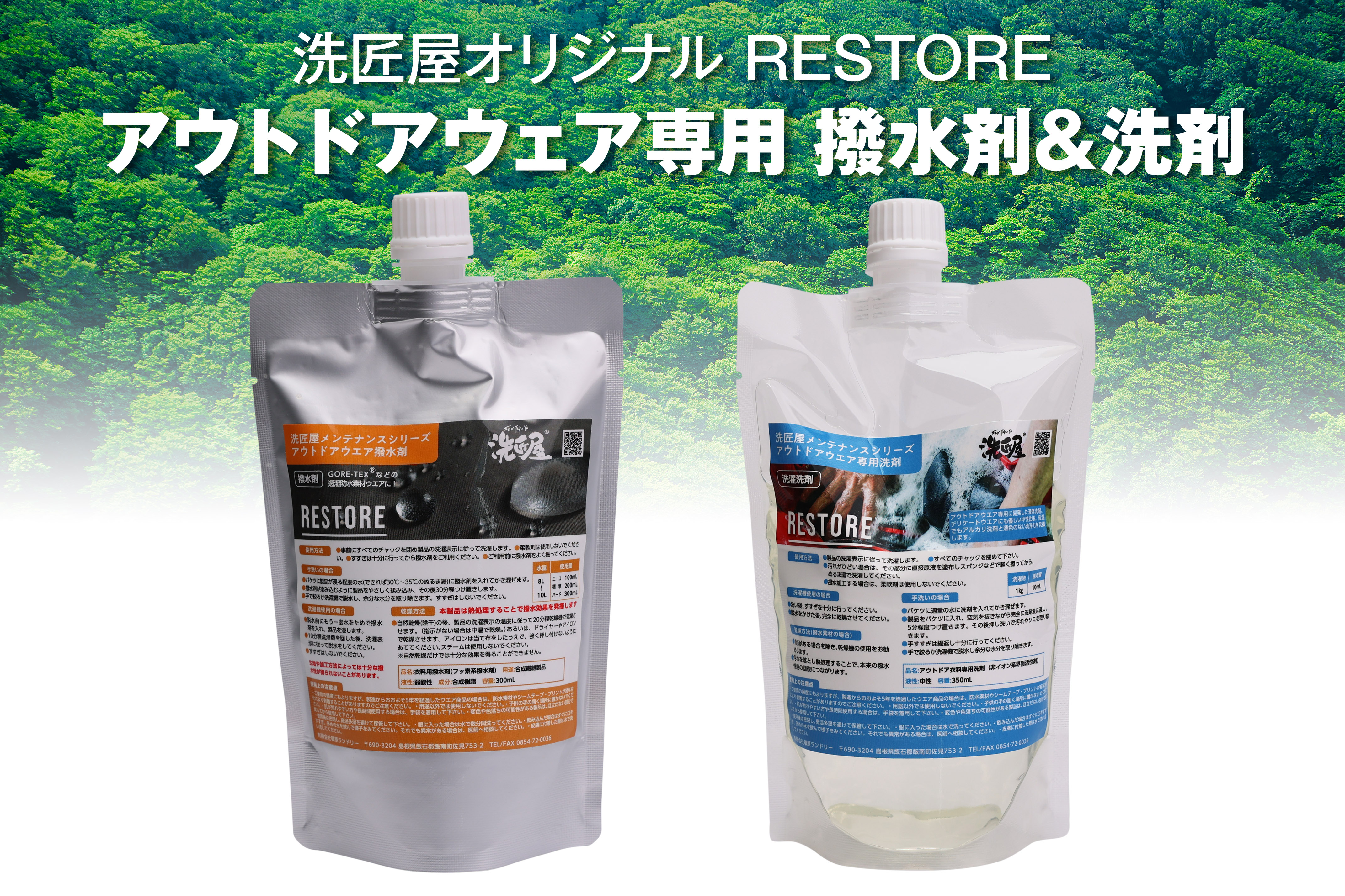 B-151 アウトドアウェア専用『RESTORE』 撥水剤2個&洗剤1個セット|JAL