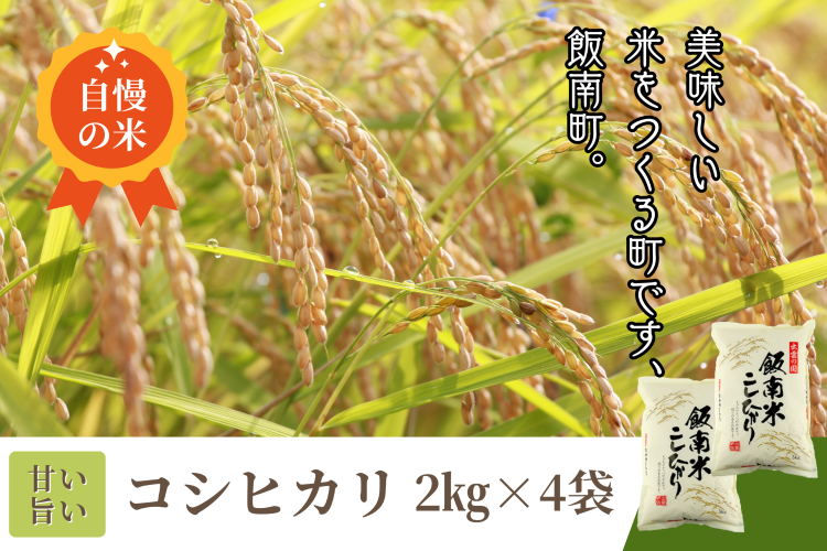 【新米】発送開始 島根県飯南町産 こしひかり（２kg×４袋）【 米 コシヒカリ ブランド米 小分け 便利 贈答用 プレゼント 精米 玄米 選択可能 Ａ-76 】