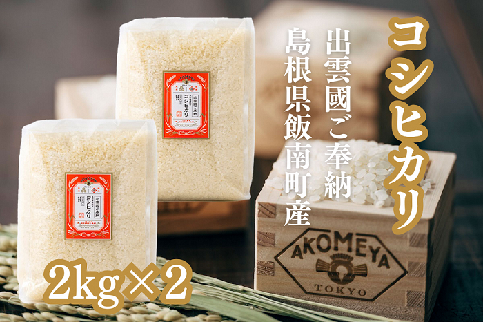 AKOMEYA TOKYO特別栽培米 コシヒカリ 窒素充填2kg×2袋【 コシヒカリ こしひかり 真空パック 減農薬 特別栽培米 贈答用 プレゼント ギフト お歳暮 御歳暮 アコメヤ A-301 】