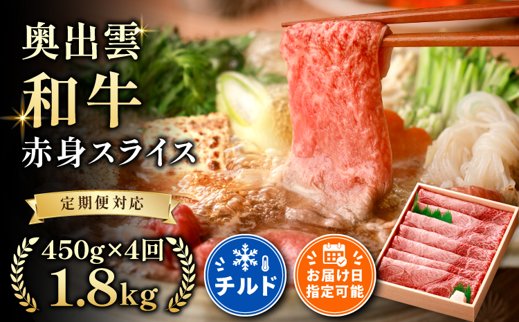 奥出雲和牛赤身スライス450g ×４回【しまね和牛 黒毛和牛 赤身 スライス すきやき 贈答用 冷蔵 チルド 日時指定 定期便 Ｄ-14】