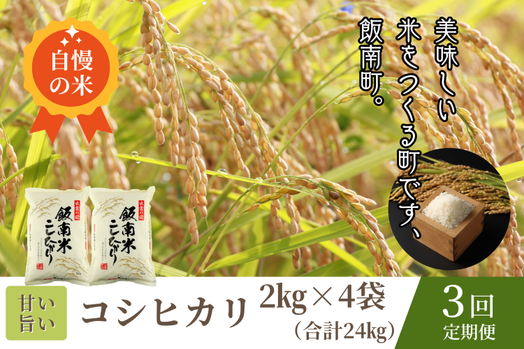 【新米】島根県飯南町産 こしひかり（２kg×４袋） ×３回 【 米 コシヒカリ ブランド米 小分け 便利 贈答用 プレゼント 精米 玄米 選択可能 D-64 】