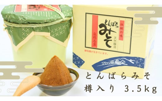 熟成　樽入り味噌3.5キロ【 熟成 味噌 生みそ 調味料 無添加 酵母 贈答用 ミソ Ａ-231 】