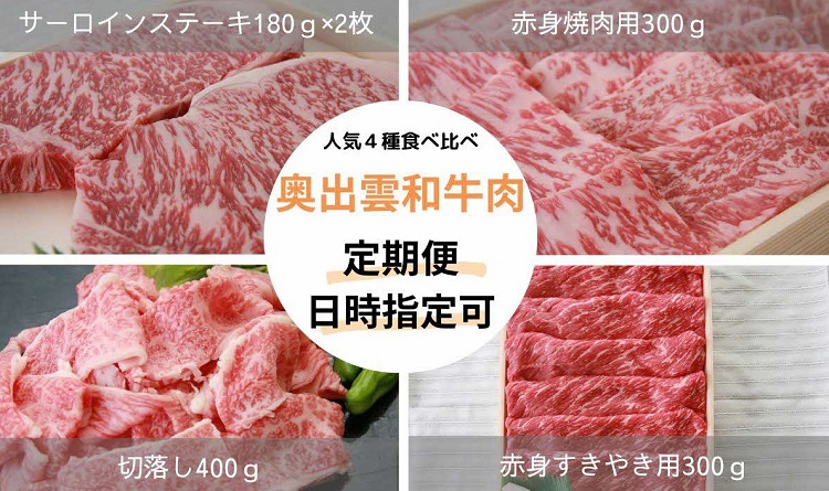奥出雲和牛人気4種定期便！合計約1.4kg【切り落とし400g 赤身焼肉300g 赤身すきやき300g サーロインステーキ180g×2枚 霜降り 冷蔵 チルド 日時指定 定期便 Ｄ-21】