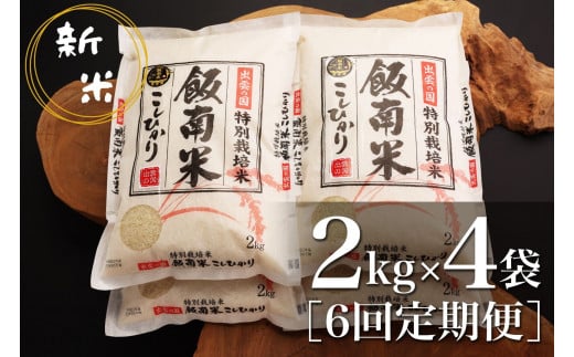 【令和6年度産新米】島根県飯南町産 特別栽培米こしひかり（２kg×４袋） ×６回 【 米 コシヒカリ ブランド米 減農薬 減化学肥料 安心 安全 小分け 便利 贈答用 プレゼント 精米 玄米 選択可能 D-63 】