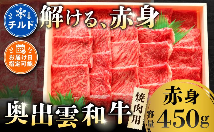 奥出雲和牛赤身焼肉用450g【赤身 焼肉 BBQ しまね和牛 黒毛和牛 贈答用 冷蔵 チルド 日時指定 Ａ-5】