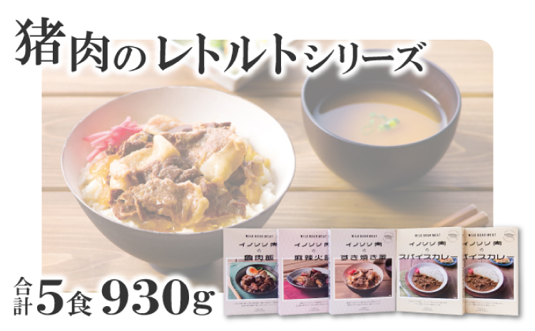 猪肉のレトルトシリーズ5食セット【スパイスカレー 200g×2個 すき焼き風 190g 麻辣火鍋 180g 魯肉飯 160g 肉 イノシシ肉 天然 ジビエ 加工食品 レトルト 温めるだけ 簡単調理 気軽】