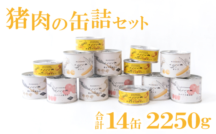 イノシシ肉の缶詰 14缶セット【スパイス煮 200g×3 黒ビール煮 200g×3 ポトフ 200g×3 キーマカレー 90g×5 肉 イノシシ肉 天然 ジビエ 加工食品 レトルト 缶詰 缶 温めるだけ 簡単調理 気軽】