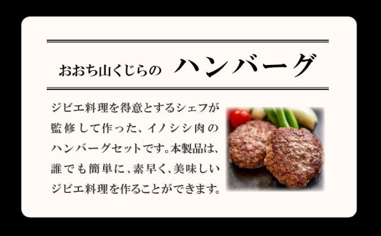 イノシシ肉のハンバーグ 4袋セット【ハンバーグ 75g×8個 2個入り×4袋 肉 猪肉 100%使用 加工品 冷凍食品 冷凍のまま調理可能 ソース不要 調味料不要 簡単調理 ジビエ 蒸し焼き 初心者におすすめ】