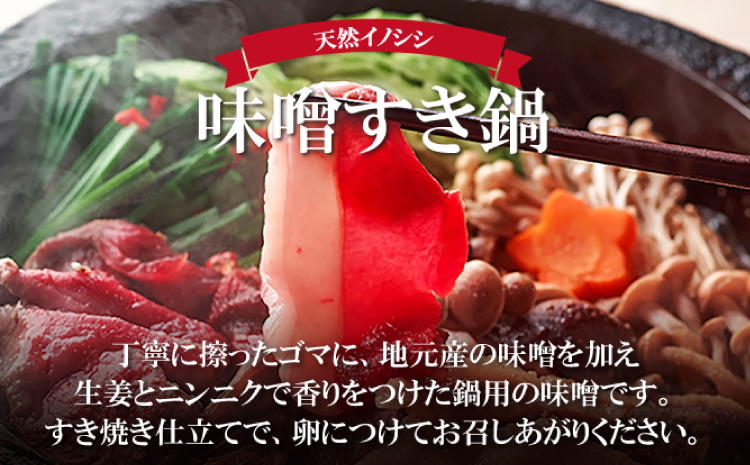 【定期便3回コース】おおち山くじら（イノシシ肉） 味噌すき鍋セット 約500g【冬猪肉 ロース 200g 夏猪肉 モモ 200g 肉 猪肉 いのしし肉 イノシシ肉 鍋 すき鍋 ぼたん鍋 味噌 みそ ミソ ジビエ鍋 冷凍】