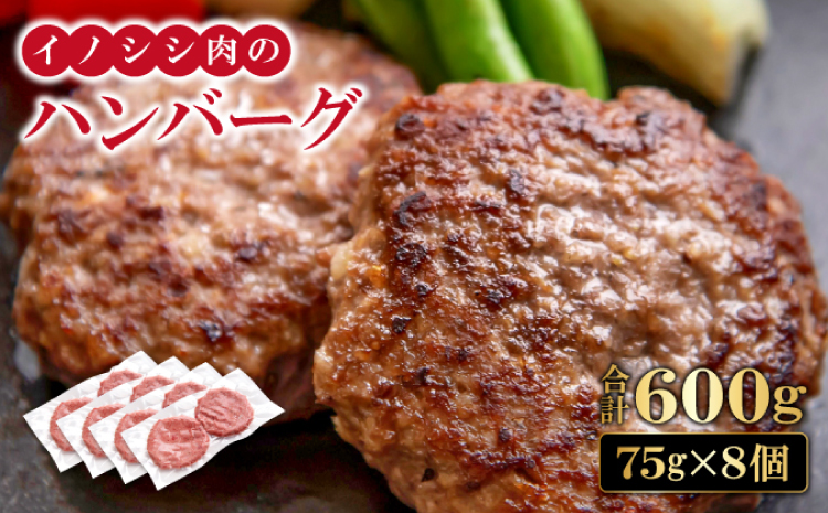 イノシシ肉のハンバーグ 4袋セット【ハンバーグ 75g×8個 2個入り×4袋 肉 猪肉 100%使用 加工品 冷凍食品 冷凍のまま調理可能 ソース不要 調味料不要 簡単調理 ジビエ 蒸し焼き 初心者におすすめ】