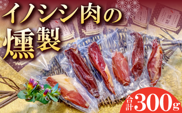 イノシシ肉の燻製　[美郷町で捕獲したイノシシ限定]【肉 猪肉 いのしし肉 イノシシ肉 ジビエ ジビエ肉 加工食品 燻製 スモーク ブロック 無添加 個包装 真空パック 冷蔵】